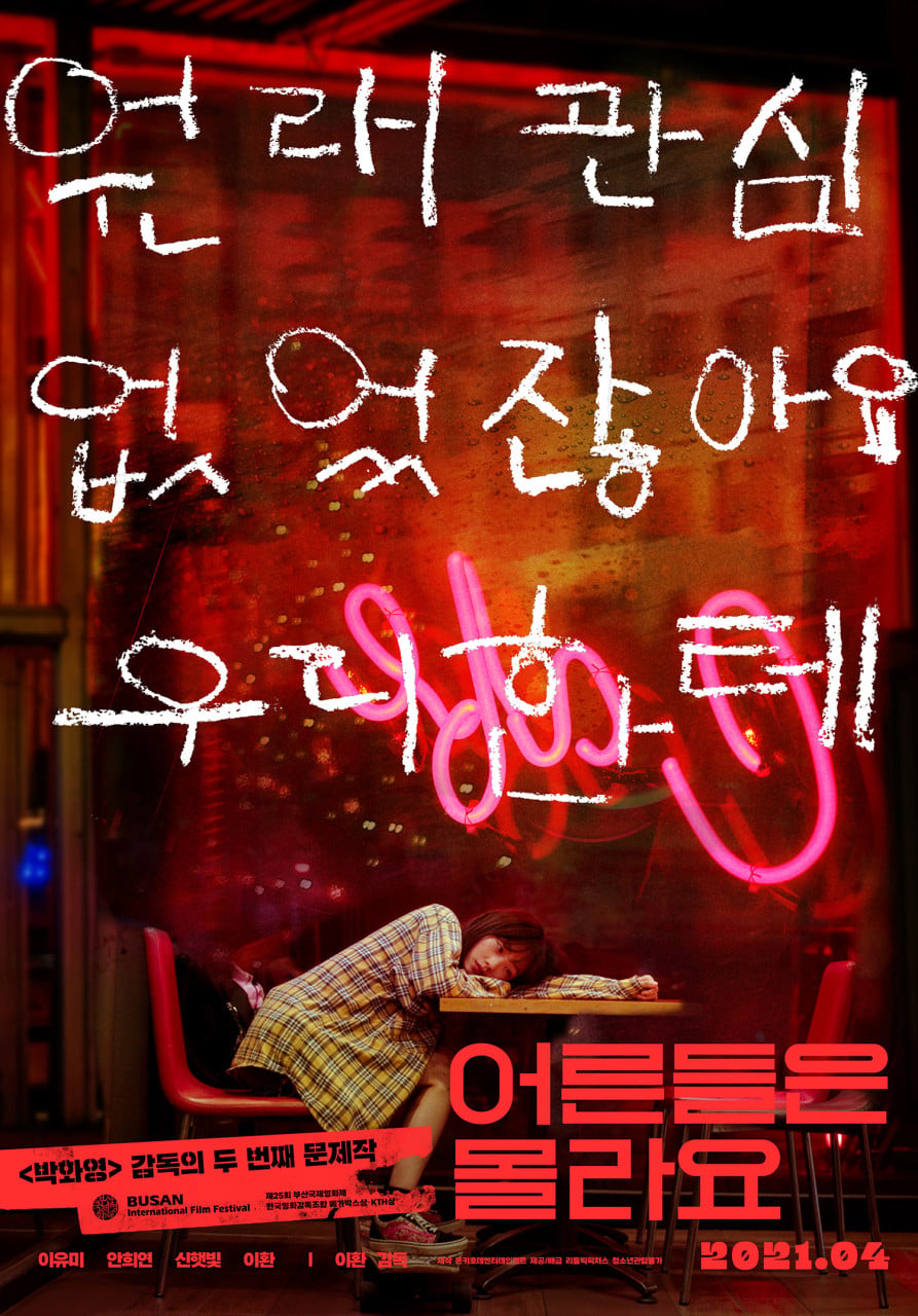 박화영 이환 감독의 두번째 작품 영화 어른들은 몰라요