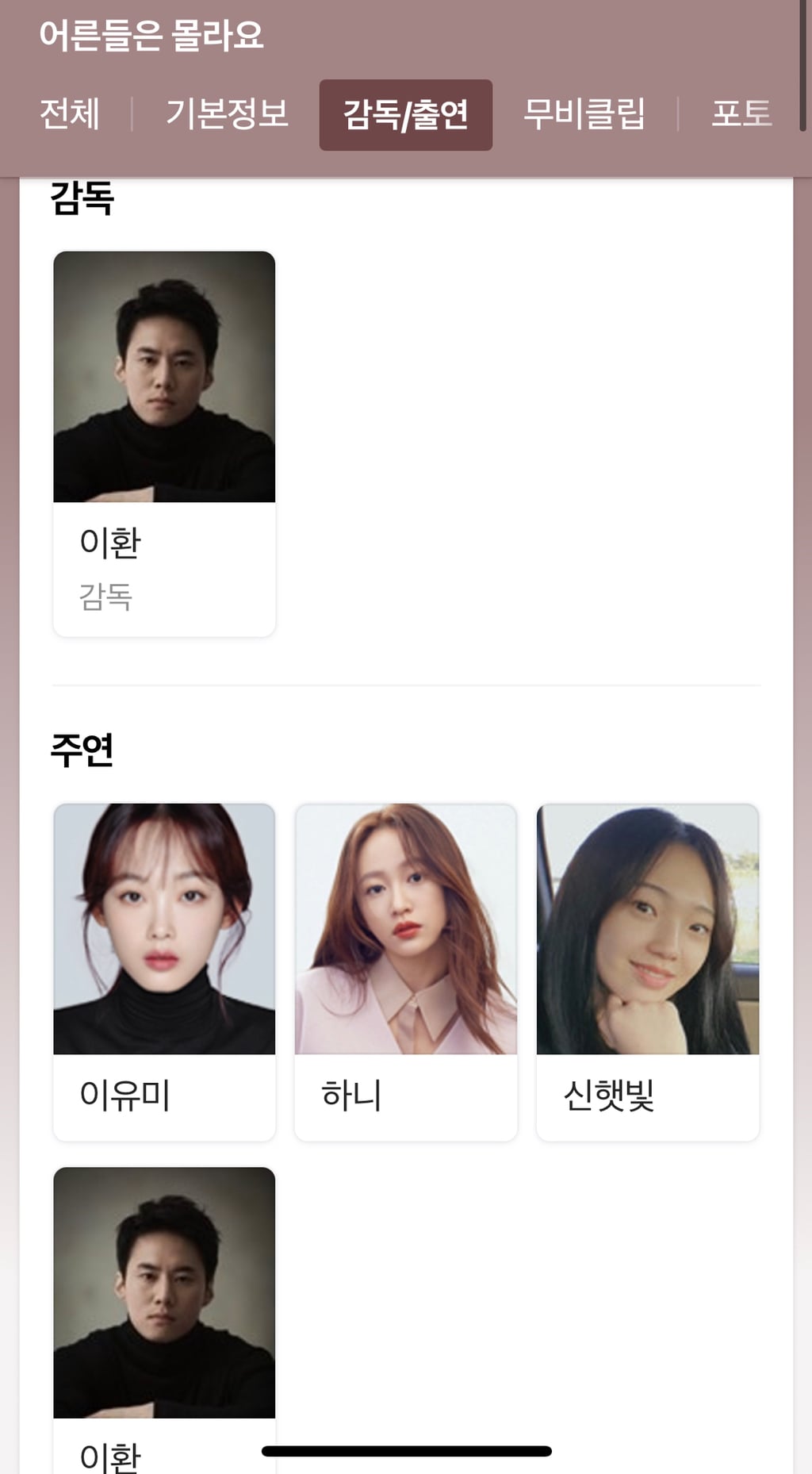 박화영 이환 감독의 두번째 작품 영화 어른들은 몰라요