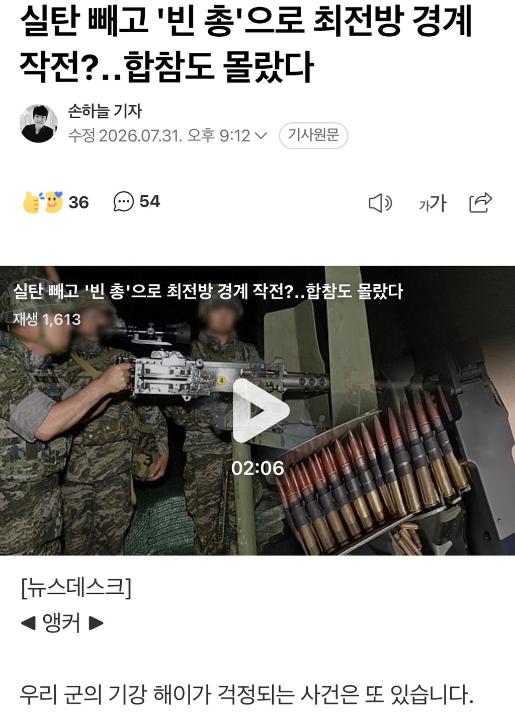 실탄 빼고 '빈 총'으로 최전방 경계 작전?합참도 몰랐다