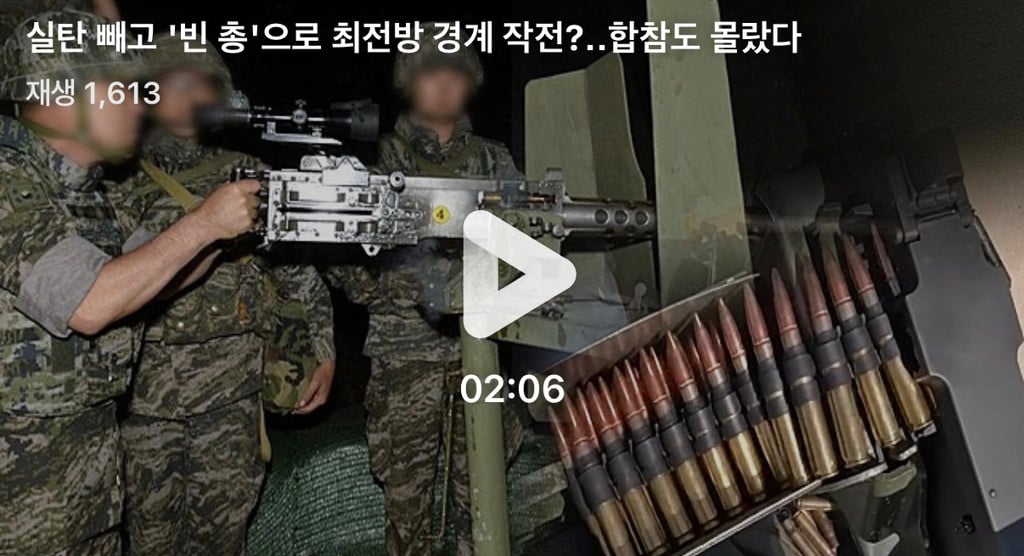 실탄 빼고 '빈 총'으로 최전방 경계 작전?합참도 몰랐다