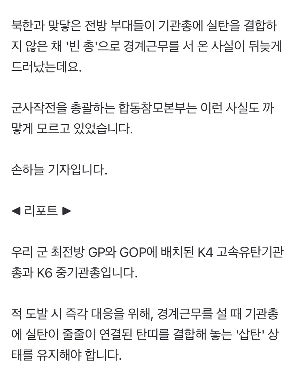 실탄 빼고 '빈 총'으로 최전방 경계 작전?합참도 몰랐다