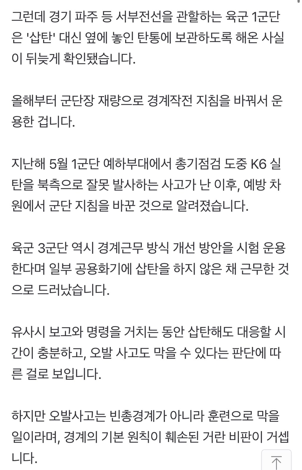 실탄 빼고 '빈 총'으로 최전방 경계 작전?합참도 몰랐다