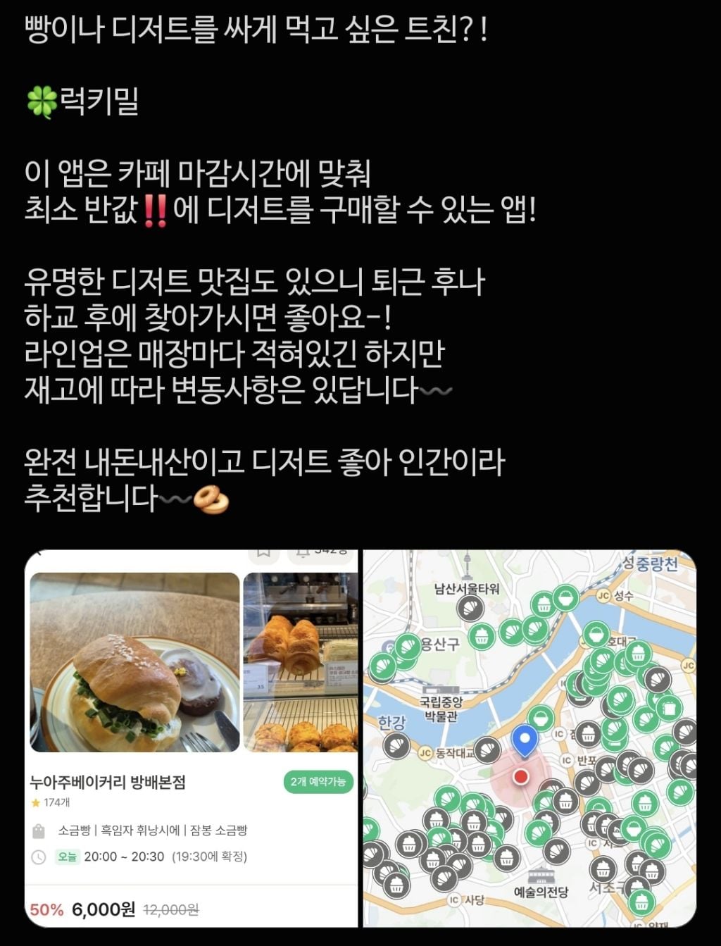 빵이나 디저트 음식 등 싸게 먹고 싶다면 유용한 어플