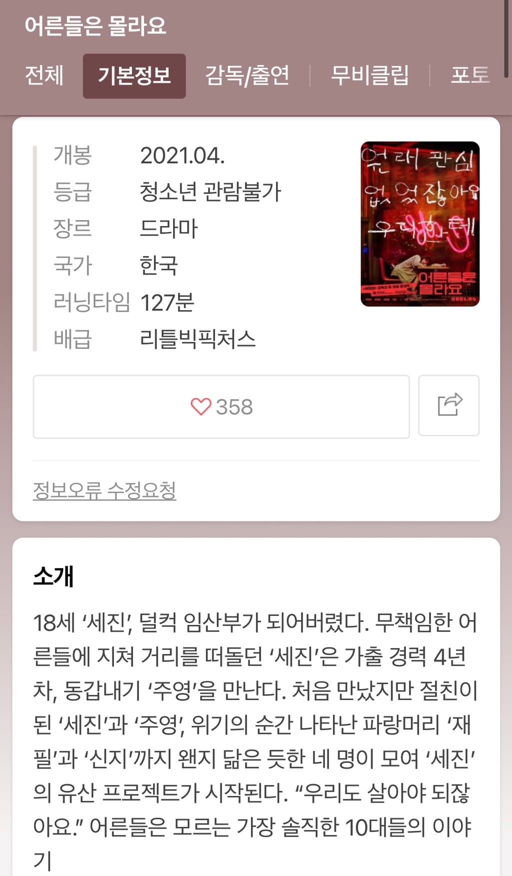 박화영 이환 감독의 두번째 작품 영화 어른들은 몰라요