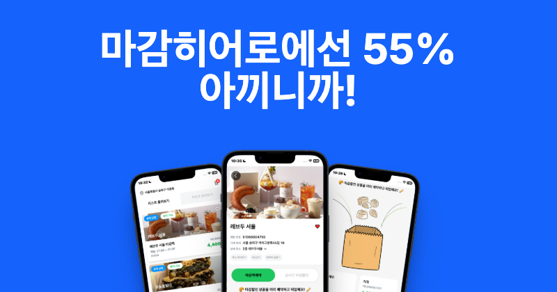 빵이나 디저트 음식 등 싸게 먹고 싶다면 유용한 어플