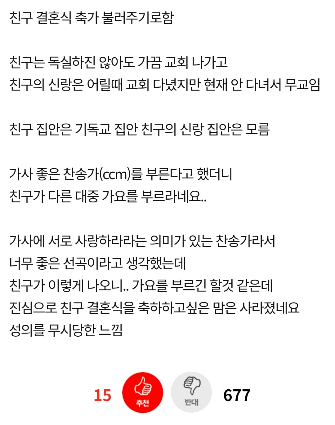 네이트판) 축가에 찬송가 부르지 말라는 친구