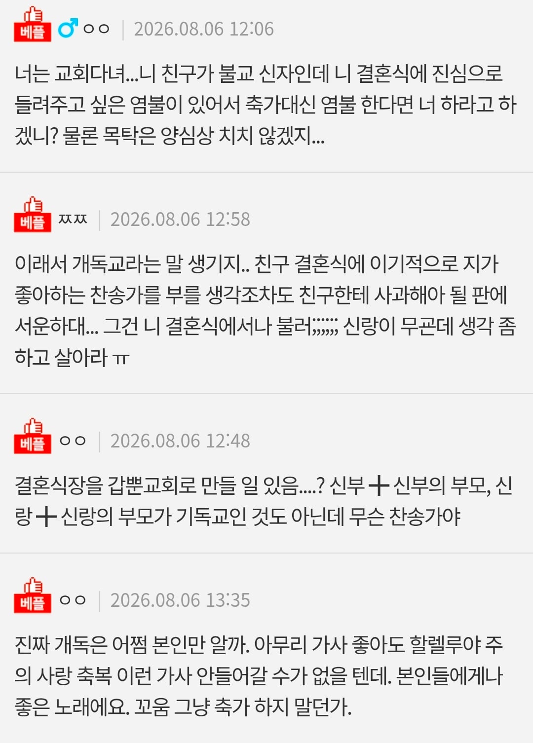 네이트판) 축가에 찬송가 부르지 말라는 친구