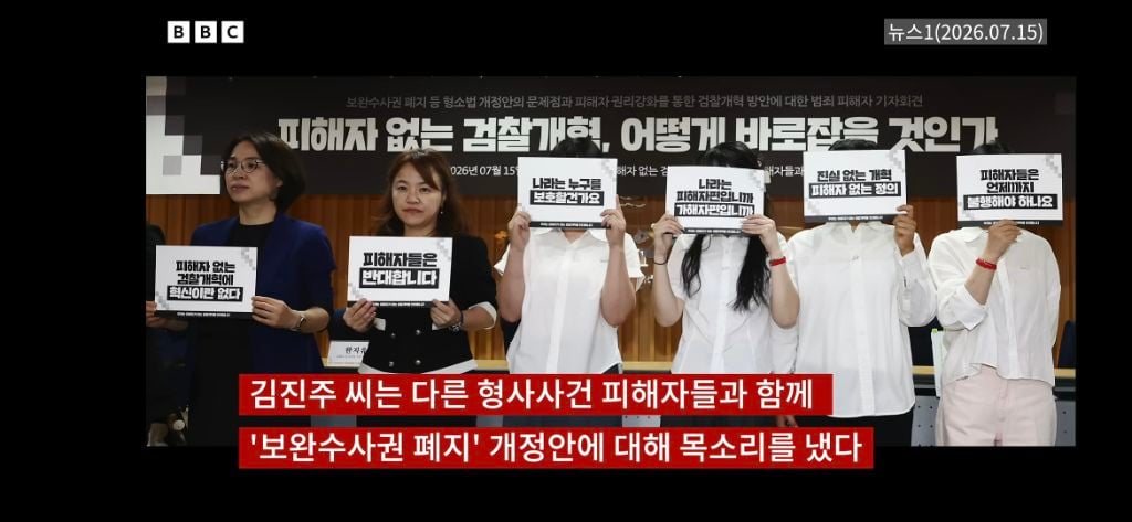 [BBC코리아] 70년 만의 형소법 개정, 보완수사법 폐지에 피해자들이 우려하는 이유