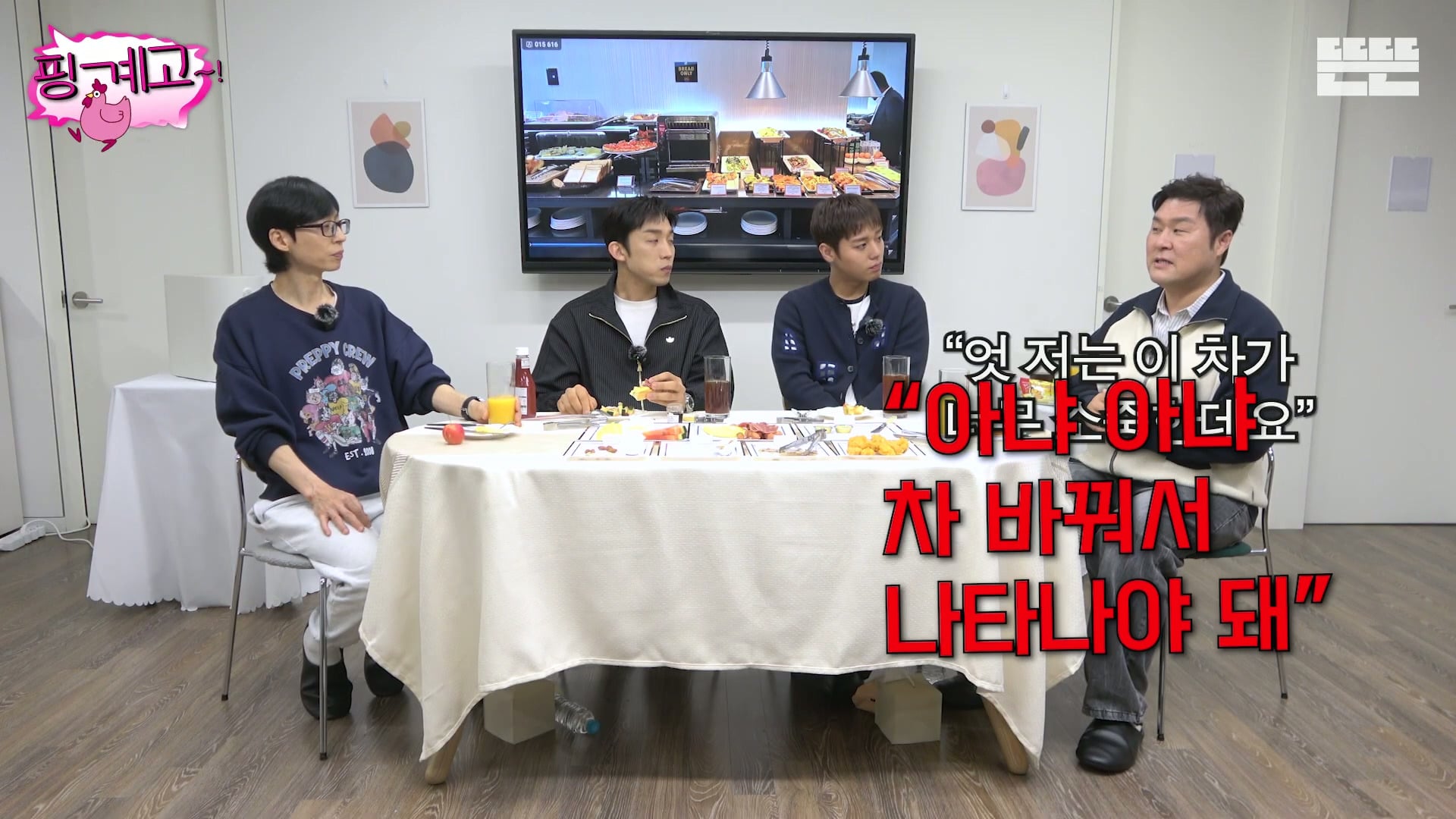 [핑계고] ??? : 잘되면 다음번에 나타났을 때는 차를 바꿔서 나타나는거야!!!