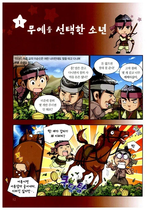 의외로 인간적인(?) 면모가 있었다는 충무공 이순신의 소년 시절 일화