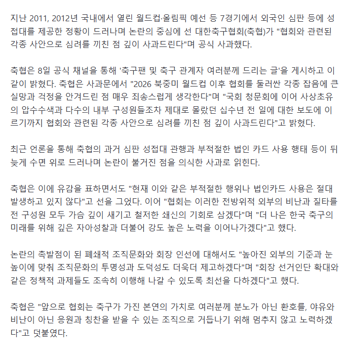 '심판 성접대 논란' 축구협회 공식 사과.. 현재는 그런 부적절 행위 절대 없어