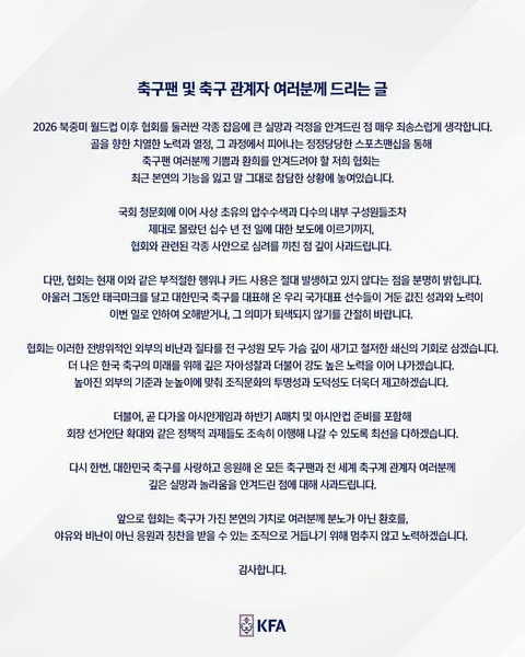 32강 탈락 후 휴대폰 교체한 정몽규,이임생/축협 성접대 파문 사과문