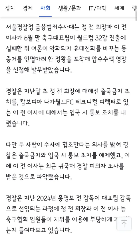 32강 탈락 후 휴대폰 교체한 정몽규,이임생/축협 성접대 파문 사과문