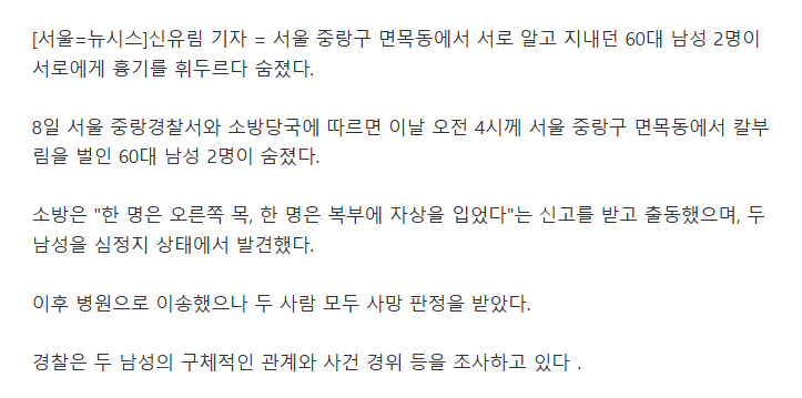 서울 면목동서 60대 지인끼리 흉기 휘둘러..2명 모두 사망