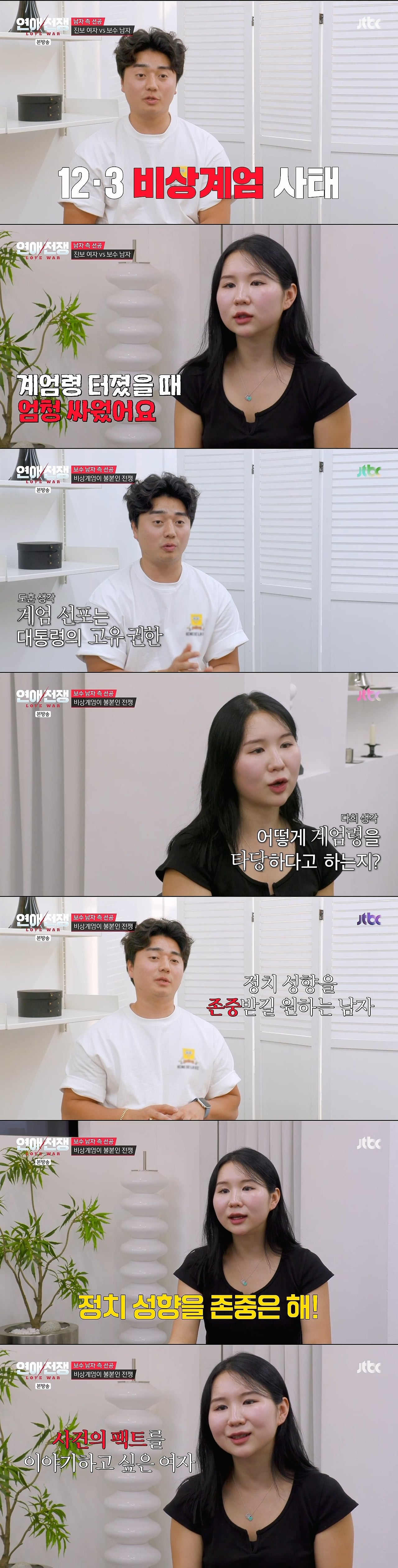 정치 성향에 종교까지 다른 연인과 결혼 가능?