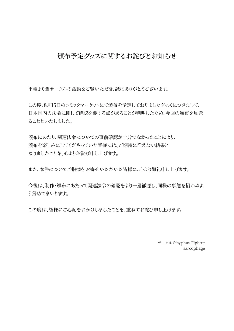 일본에서 법률 위반으로 배포 중단한 동인 굿즈