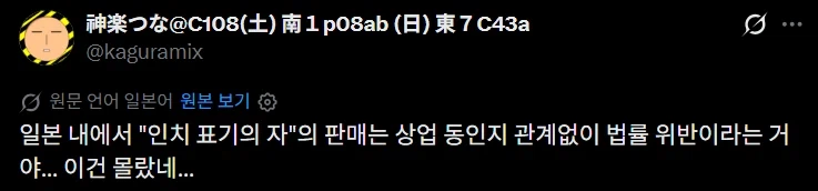 일본에서 법률 위반으로 배포 중단한 동인 굿즈