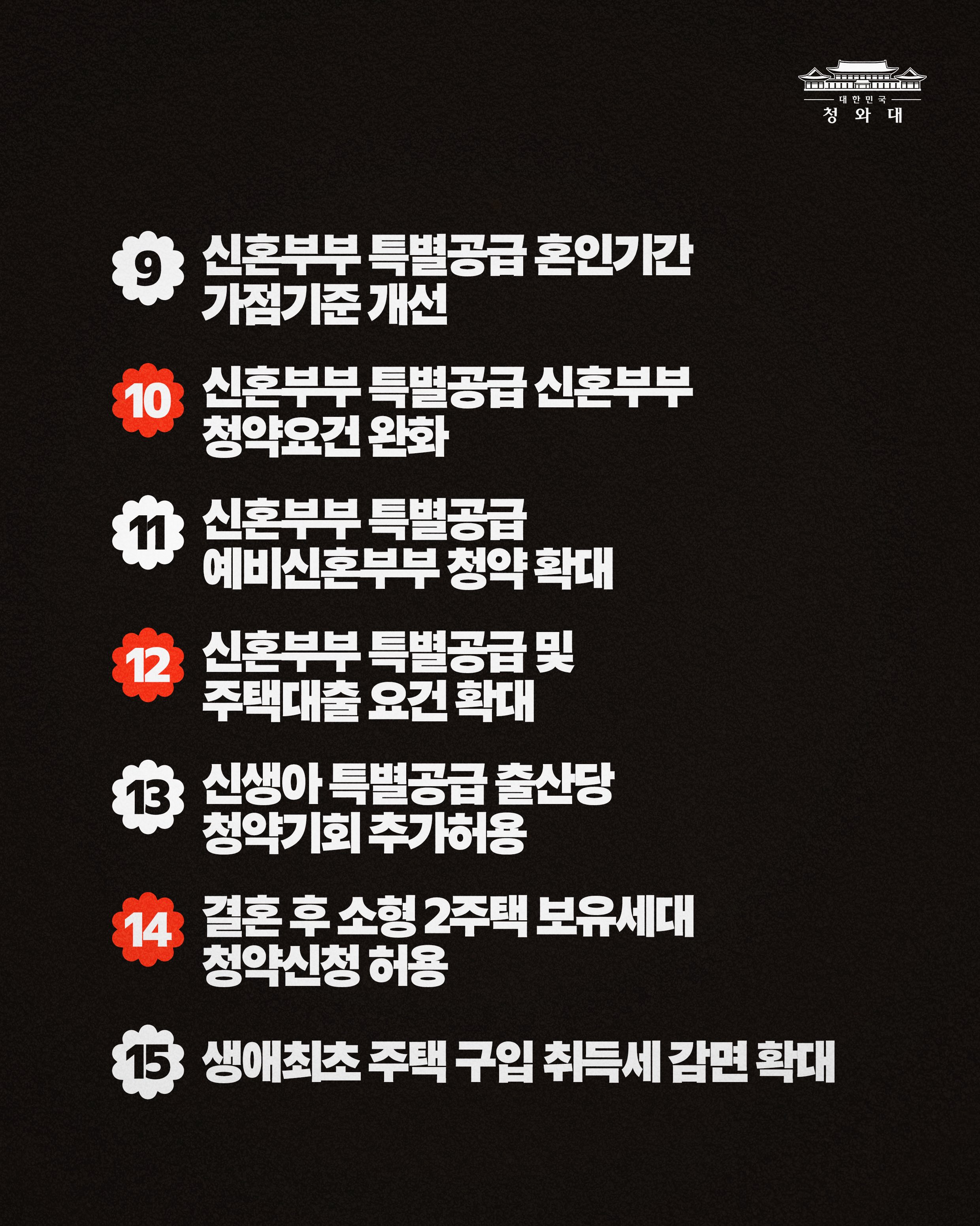 李대통령 '결혼 불이익 없앤다'…대출·청약·세제 22개 과제 점검