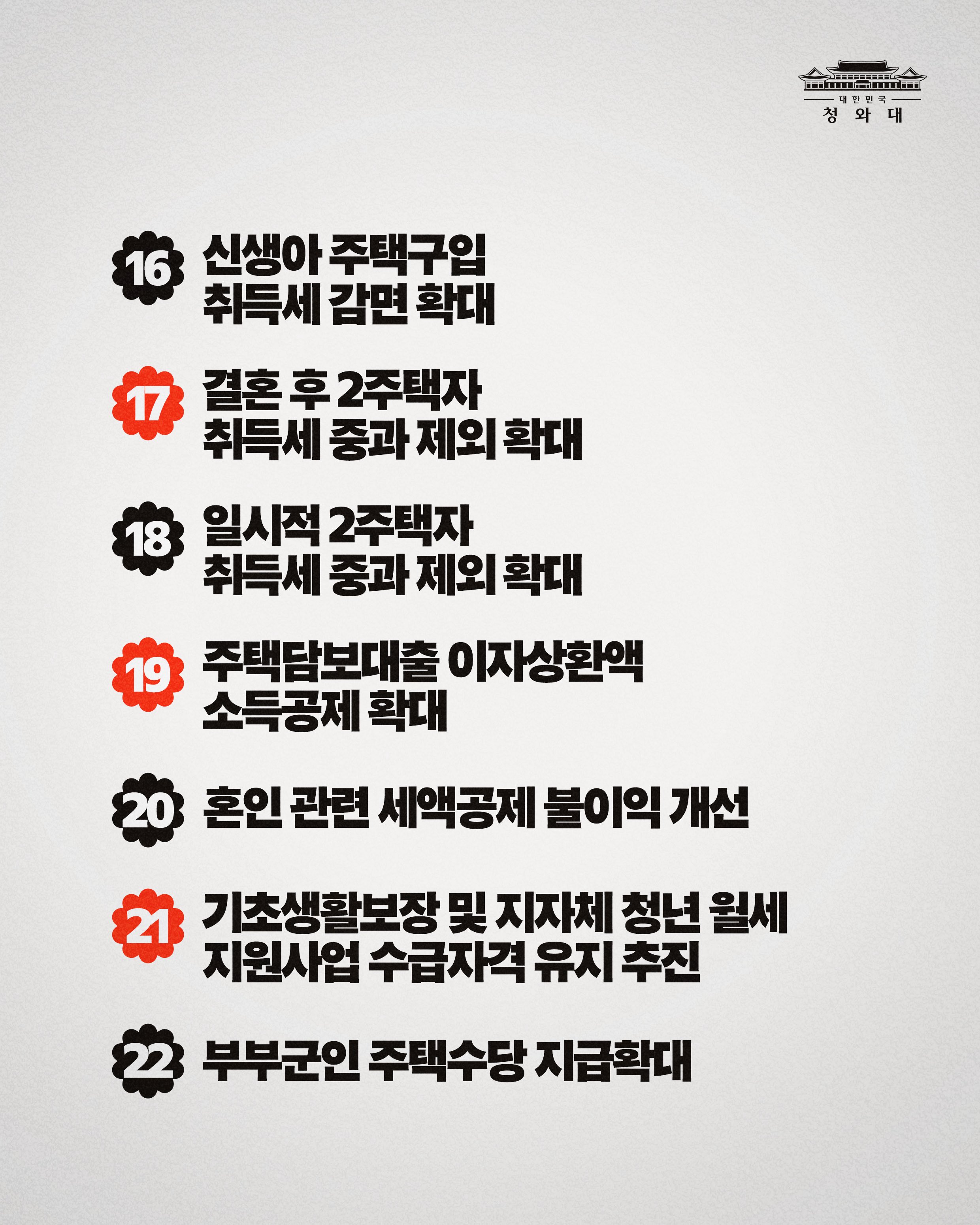 李대통령 '결혼 불이익 없앤다'…대출·청약·세제 22개 과제 점검
