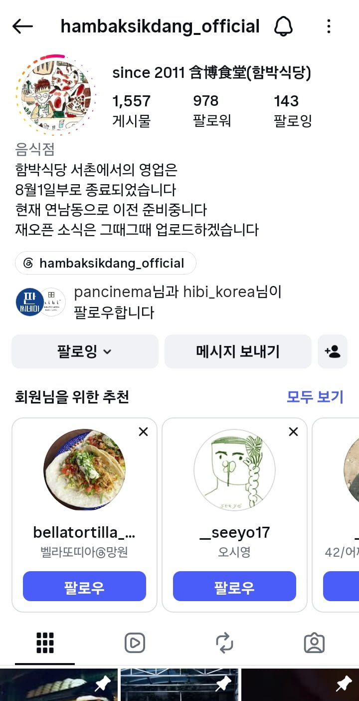 서촌 함박식당도 이사가는 구나 ㅡ연남동으로..