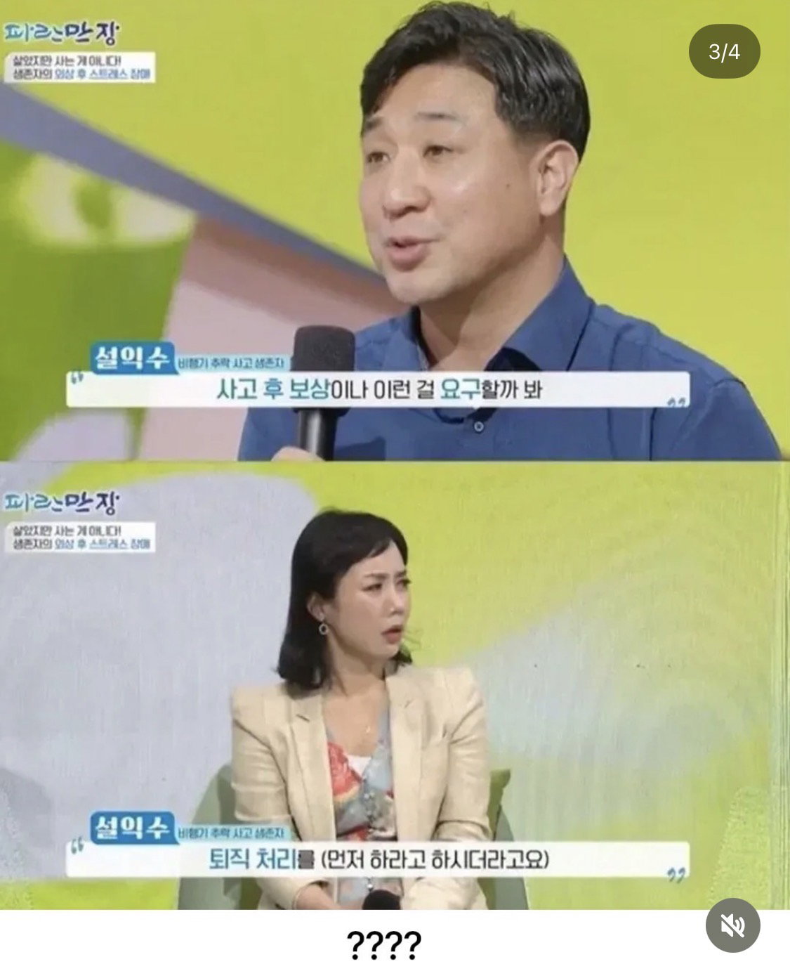 비행기 추락 사고에서 회사사장 구출해주고 받은 대가