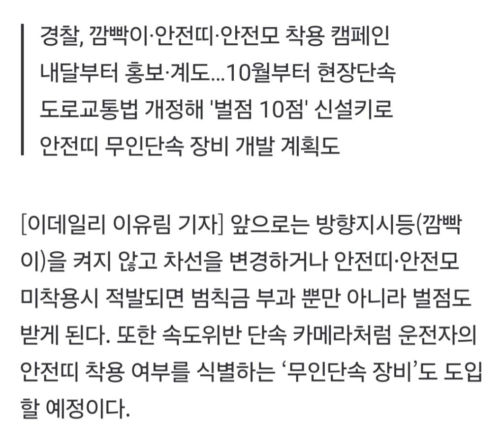 앞으로 깜빡이 안 켜면 '벌점 10점'…안전띠 무인단속 장비도 개발