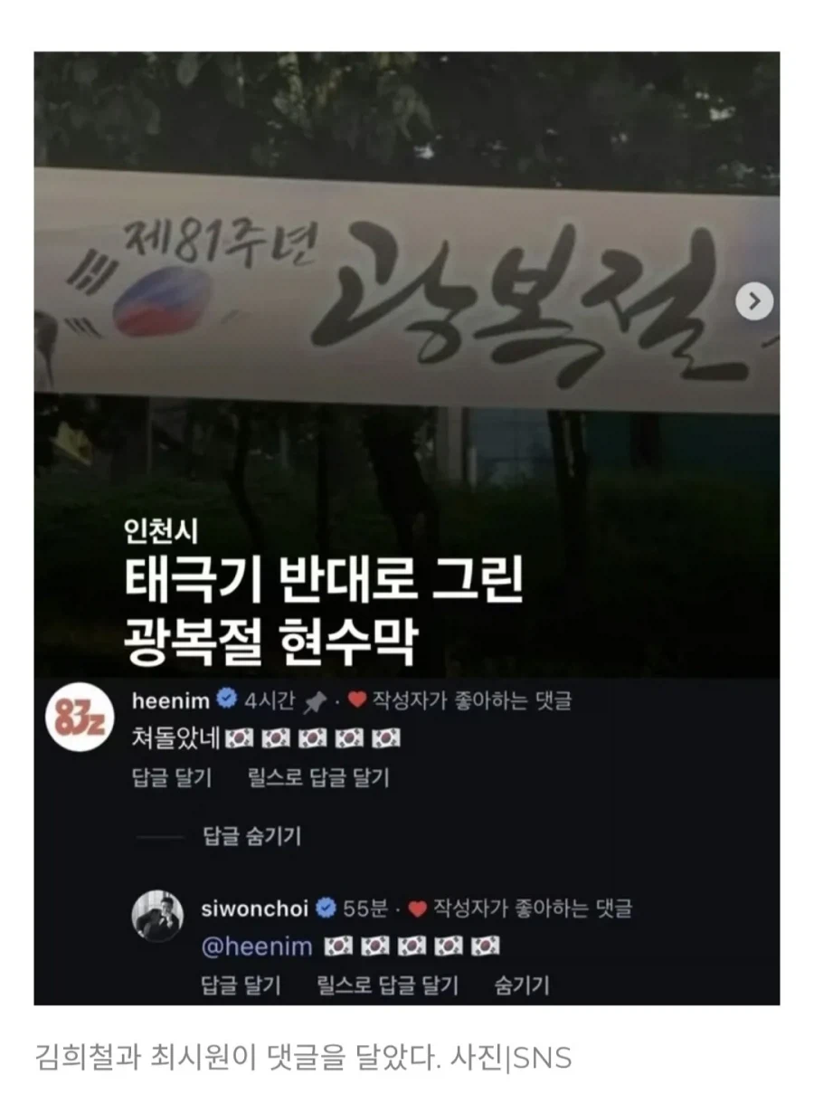 김희철, 최시원 거꾸로 걸린 광복절 태극기 현수막에 분노 댓글.jpg