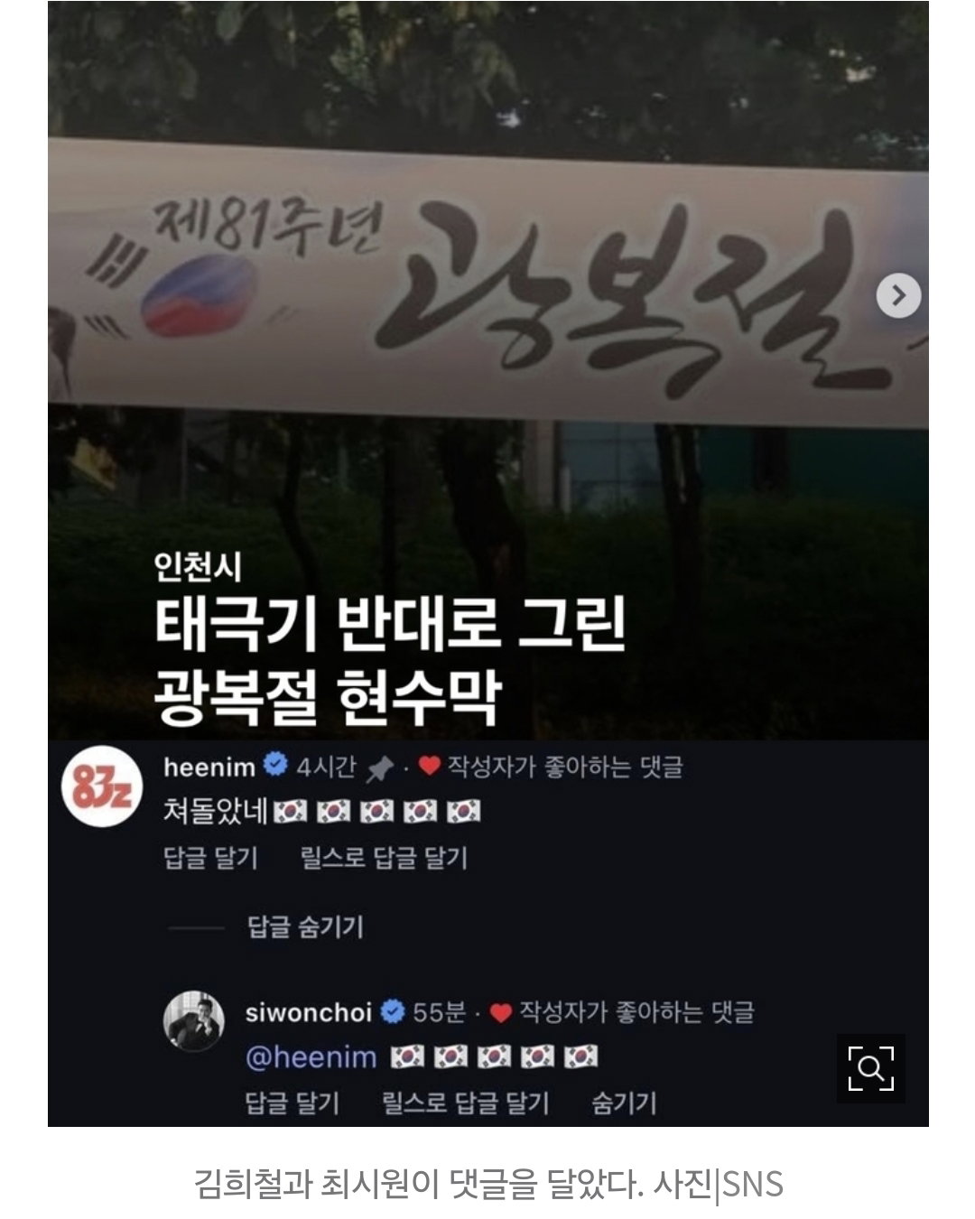 “X돌았네”…김희철, 거꾸로 걸린 광복절 태극기 현수막에 분노