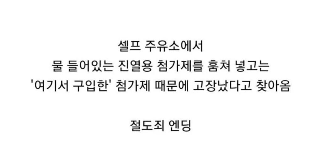 주유소에서 기름 넣고 차 고장 났다는 차주