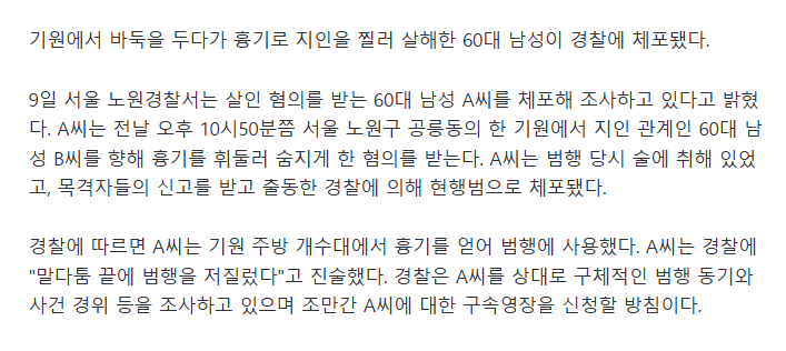 바둑 두다가 흉기 휘둘러 지인 살해.. 60대 남성 체포