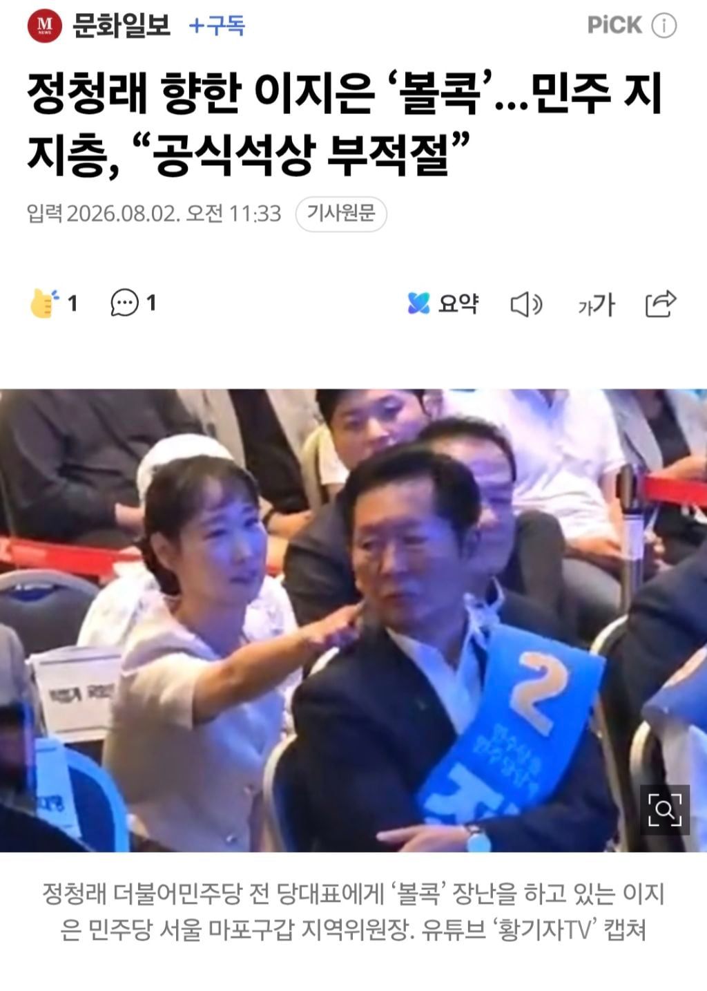 정청래 향한 이지은 '볼콕'...민주 지지층,