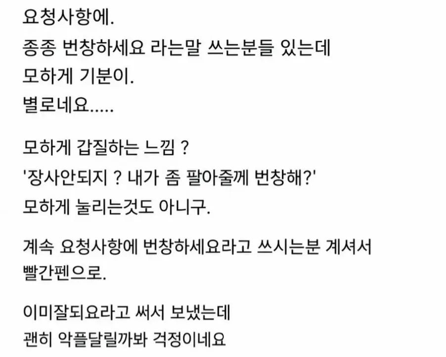 요청사항에 번창하세요라고 쓰는 분들 있는데…