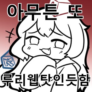 디시 글 제목 뒤에 ruliweb 붙이면 베글 간다면서?