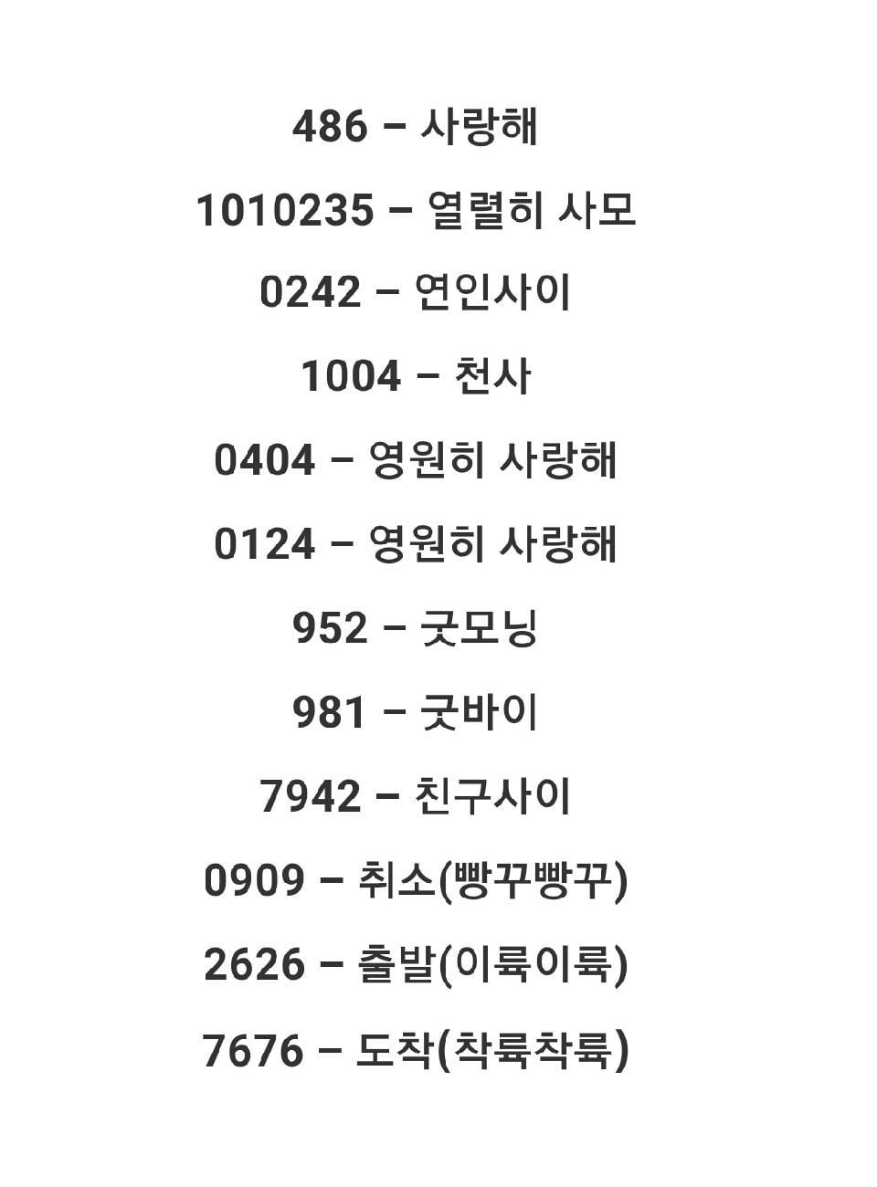 우리가 알고 있는 그 시절 삐삐 암호