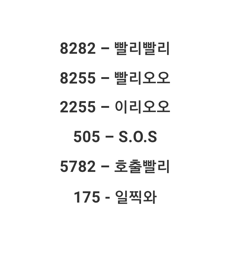 우리가 알고 있는 그 시절 삐삐 암호