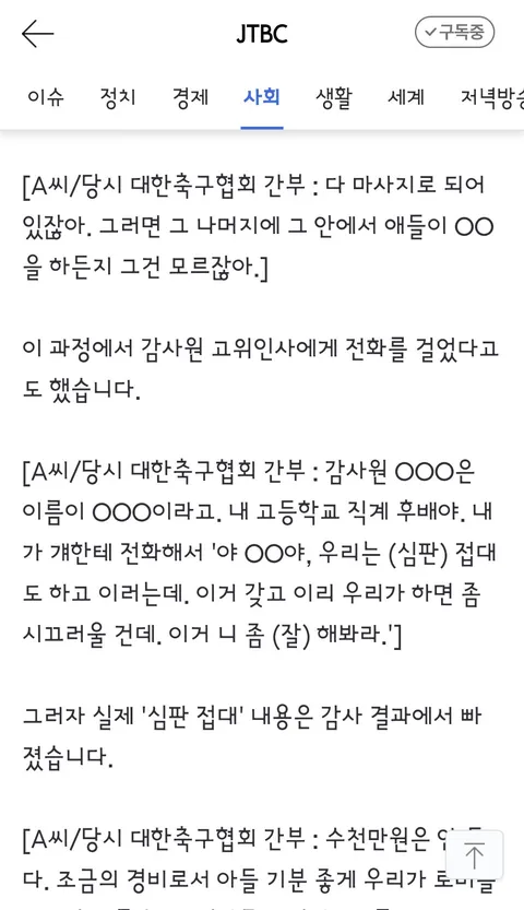 국격 생각했다' 감사원도 무마했던 축구협회 '성접대'