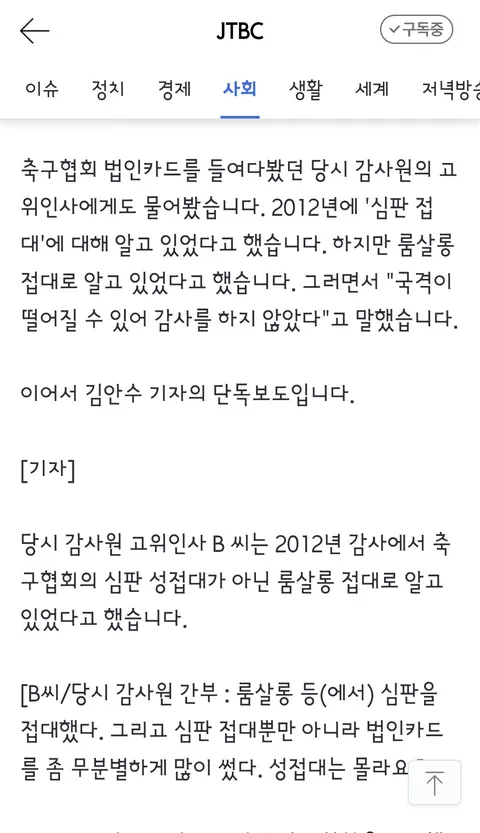 국격 생각했다' 감사원도 무마했던 축구협회 '성접대'