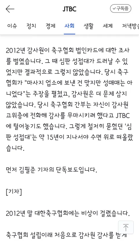 국격 생각했다' 감사원도 무마했던 축구협회 '성접대'