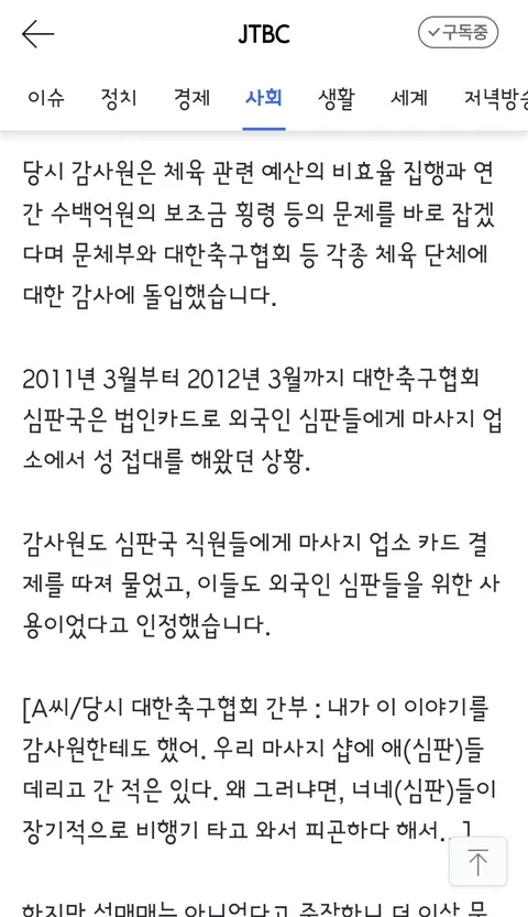 국격 생각했다' 감사원도 무마했던 축구협회 '성접대'