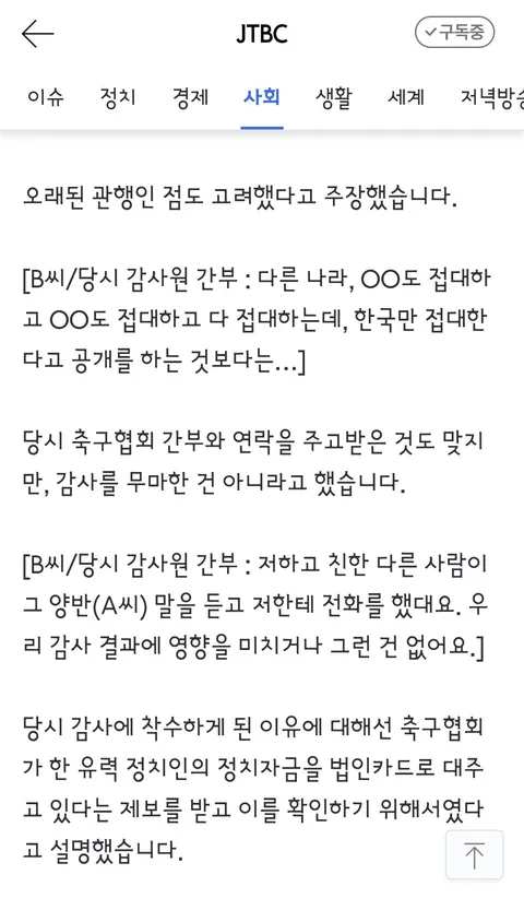 국격 생각했다' 감사원도 무마했던 축구협회 '성접대'