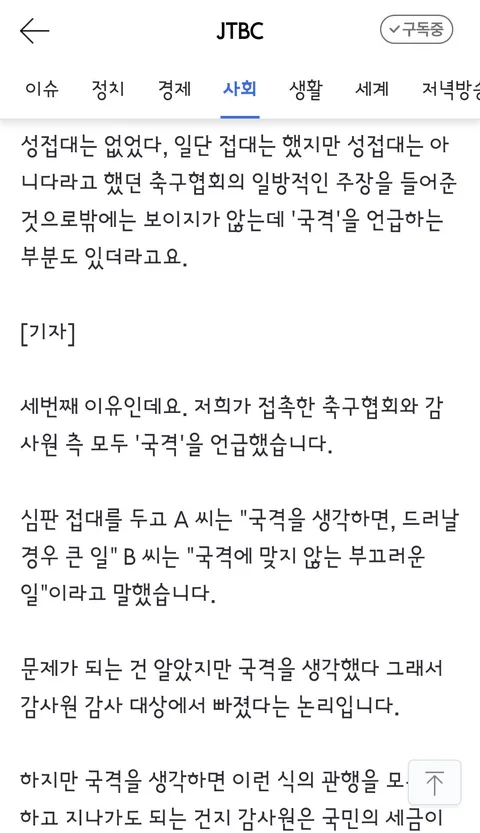 국격 생각했다' 감사원도 무마했던 축구협회 '성접대'