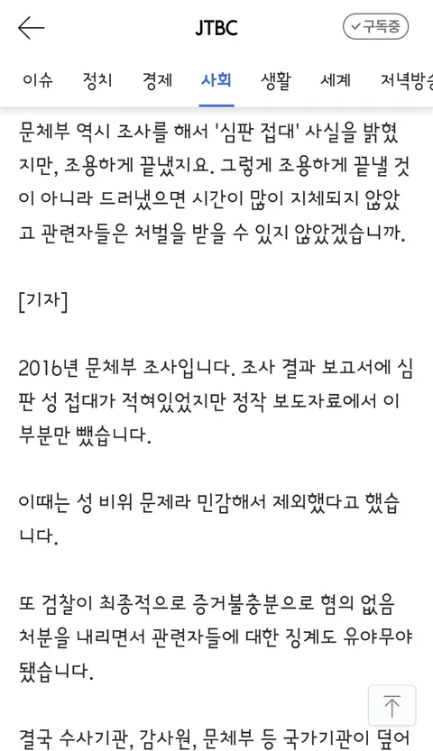 국격 생각했다' 감사원도 무마했던 축구협회 '성접대'