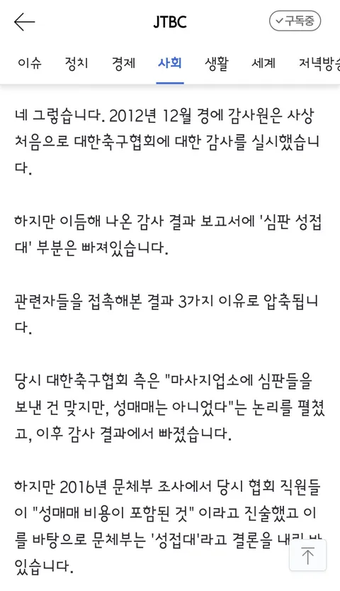 국격 생각했다' 감사원도 무마했던 축구협회 '성접대'