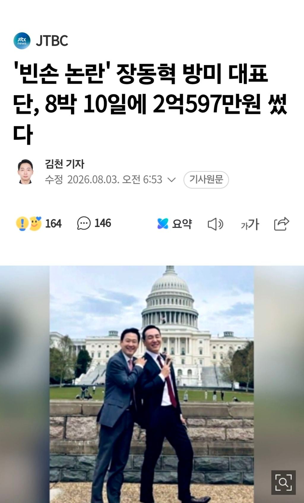 '빈손 논란' 장동혁 방미 대표단, 8박 10일에 2억597만원 썼다