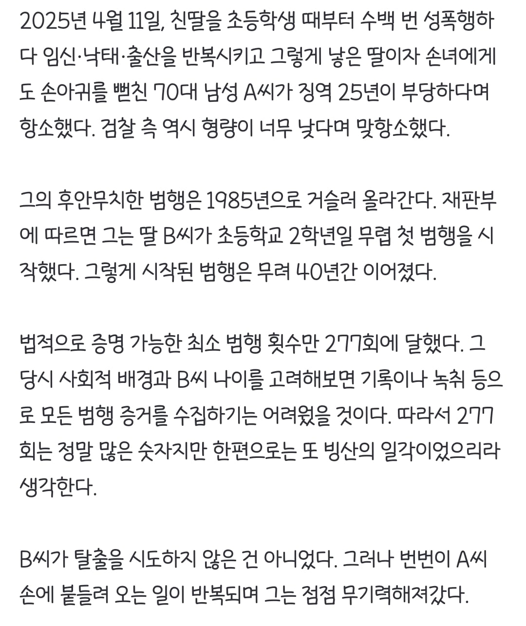 '친딸 40년 성폭행' 임신시켜 낳은 손녀도 건드려 [그해 오늘]