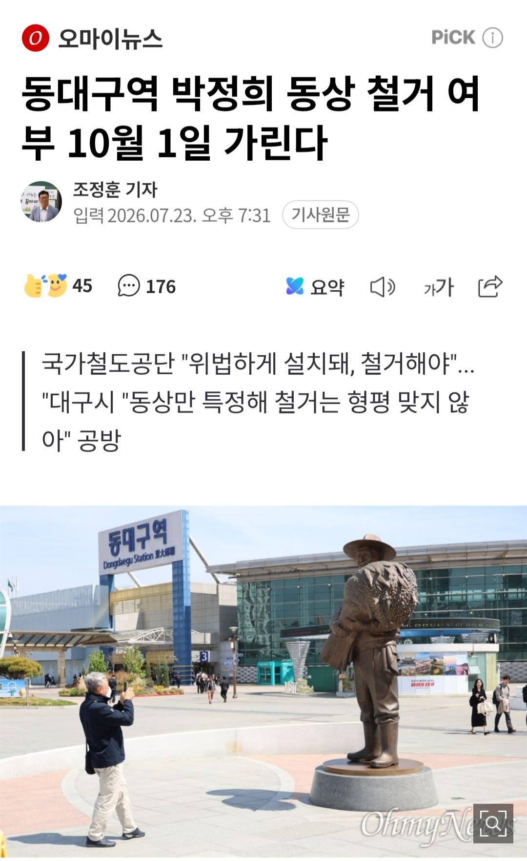 동대구역 박정희 동상..10월 1일 철거 결정..