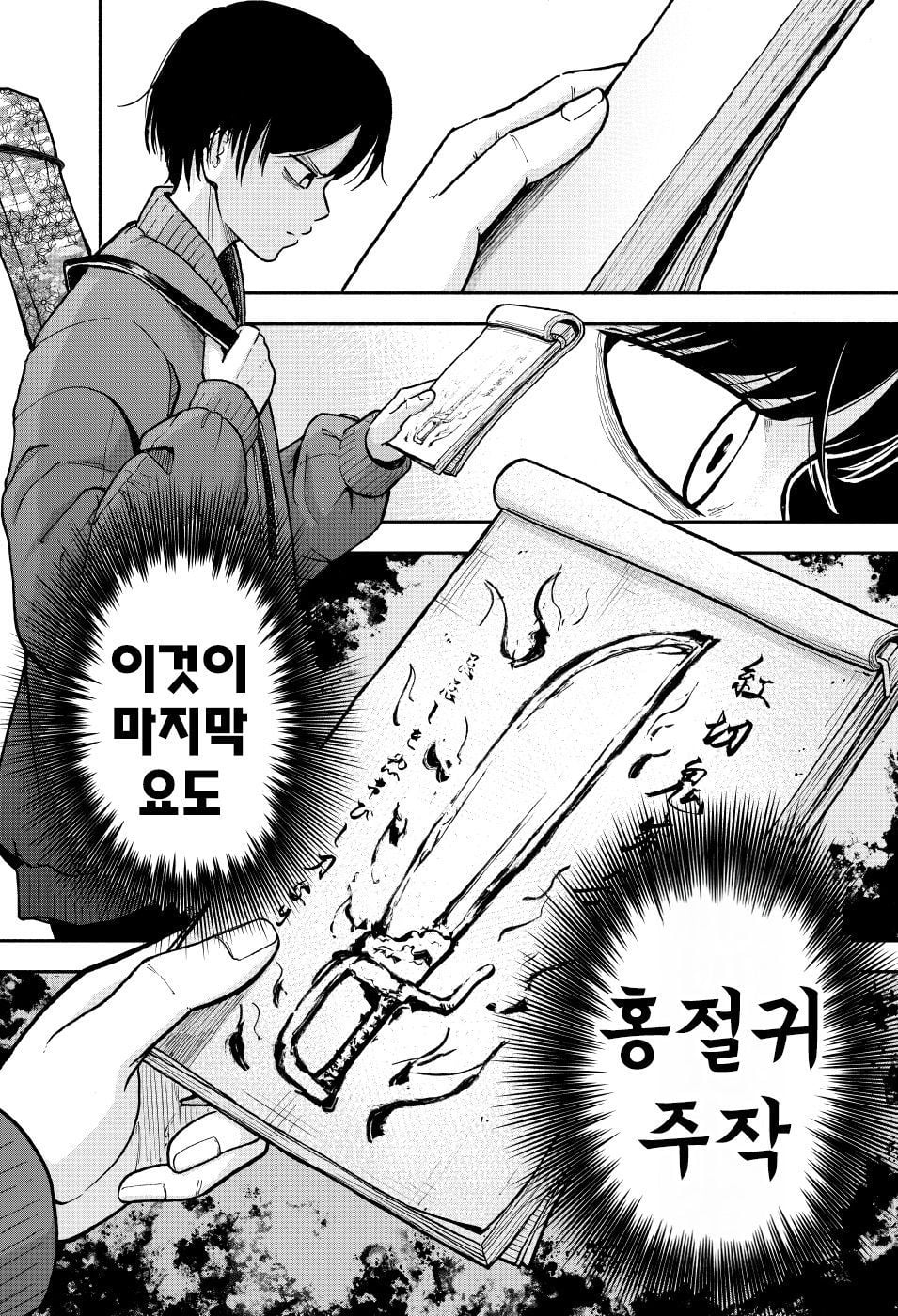 요도, 인지를 초월한 저주받은 검 manhwa