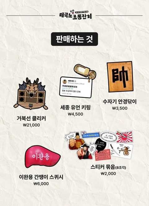 8.15 기념 친일파조롱 기념 굿즈
