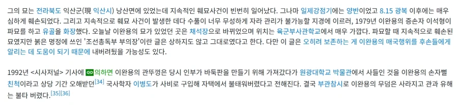 이완용 묘 파묘의 뒷이야기