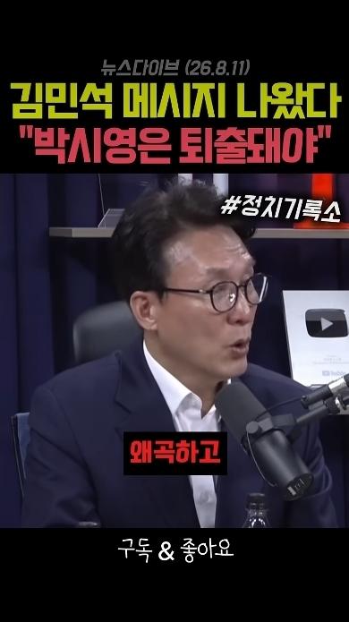 김민석 대통령을 위험에 빠뜨린 박시영은 퇴출되어야 한다